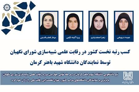 کسب رتبه نخست کشور در رقابت علمی شبیه‌سازی شورای نگهبان توسط نمایندگان دانشگاه شهید باهنر کرمان